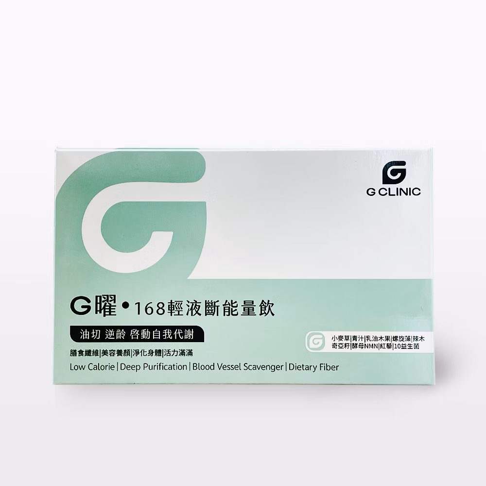 【G曜•168】輕液斷能量飲