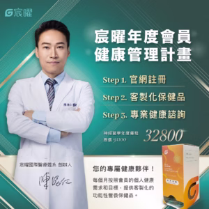 【宸曜年度會員健康管理計畫】